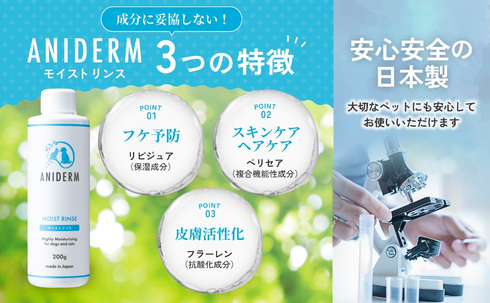 ANIDERM モイストリンス 3つの特徴