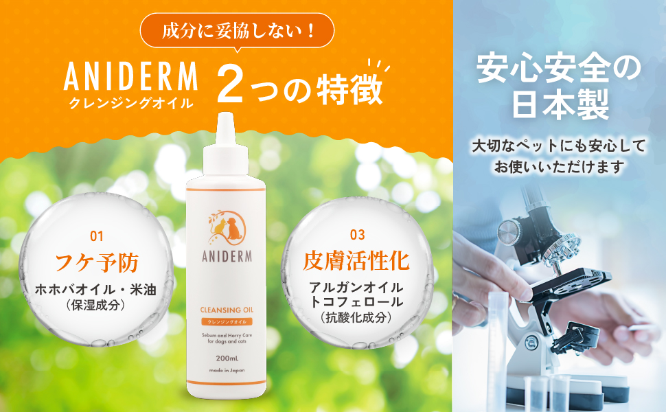 ANIDERM クレンジングオイル 2つの特徴