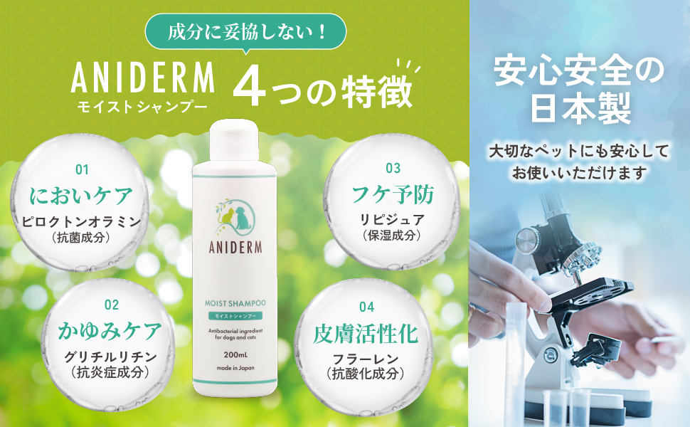 ANIDERM モイストシャンプー 4つの特徴